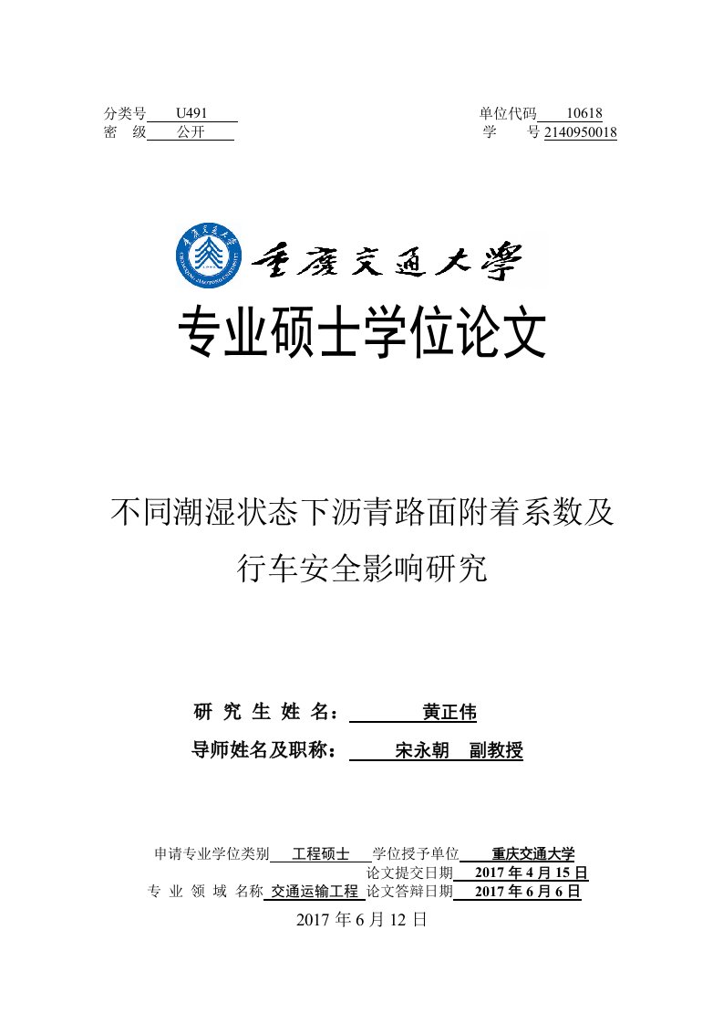 不同潮湿状态下沥青路面附着系数及行车安全影响研究