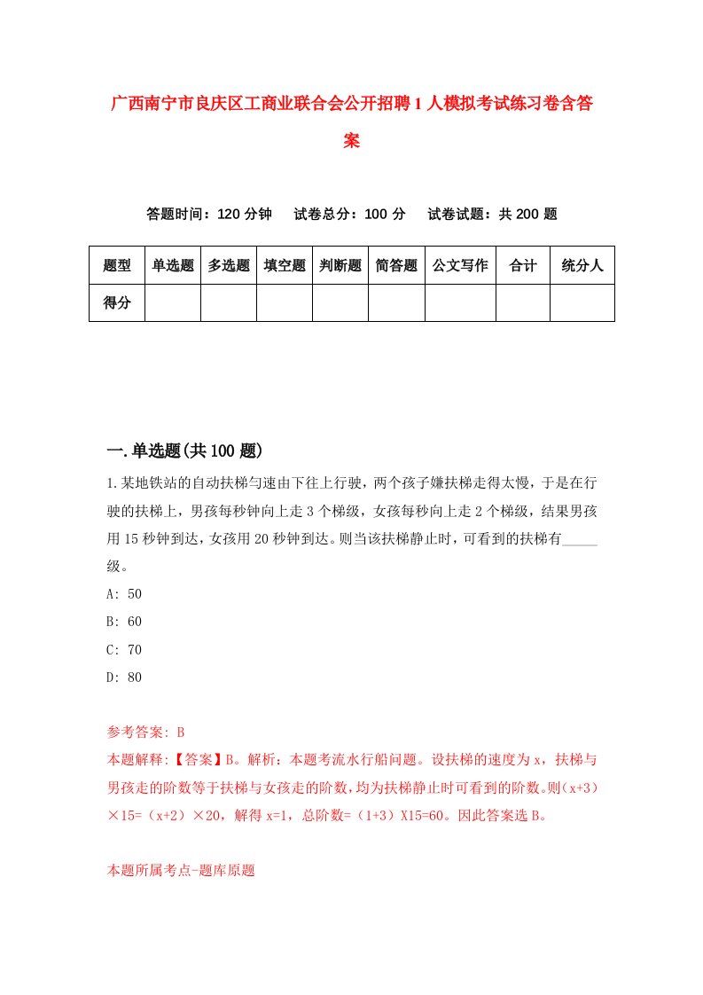 广西南宁市良庆区工商业联合会公开招聘1人模拟考试练习卷含答案4