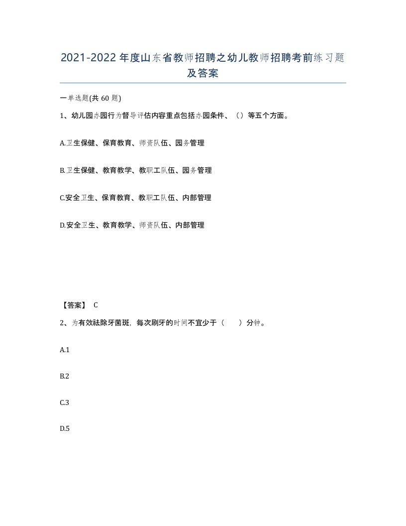 2021-2022年度山东省教师招聘之幼儿教师招聘考前练习题及答案