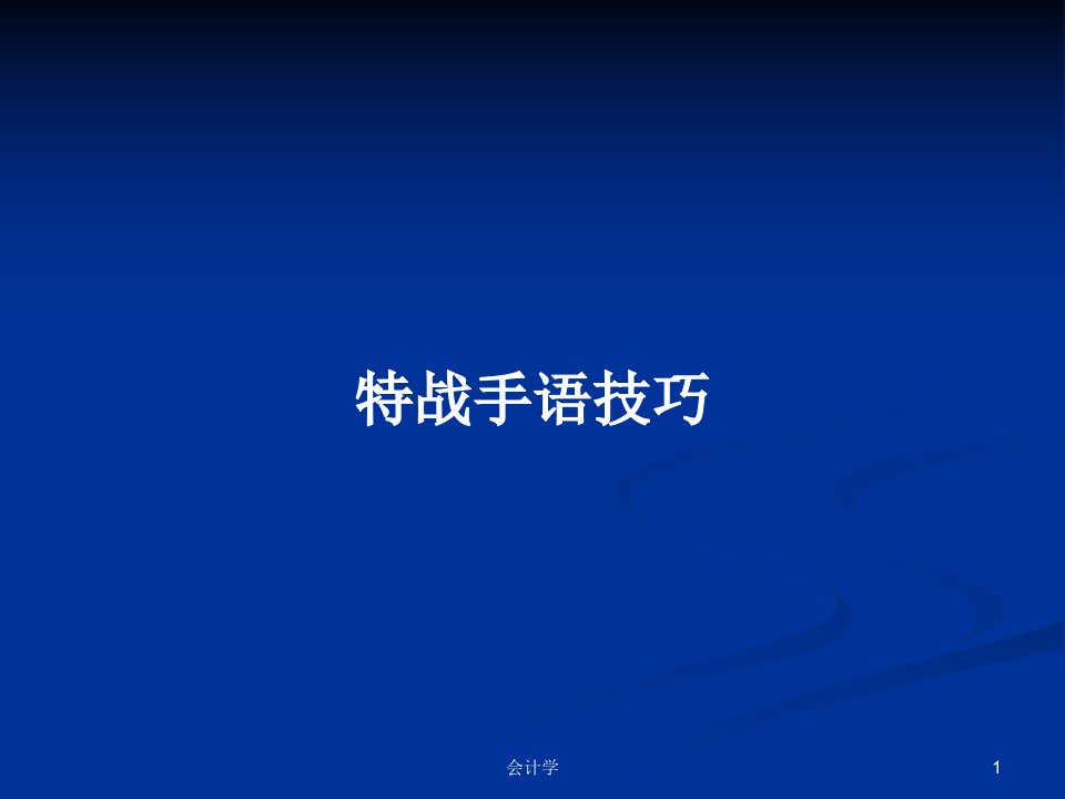 特战手语技巧PPT学习教案