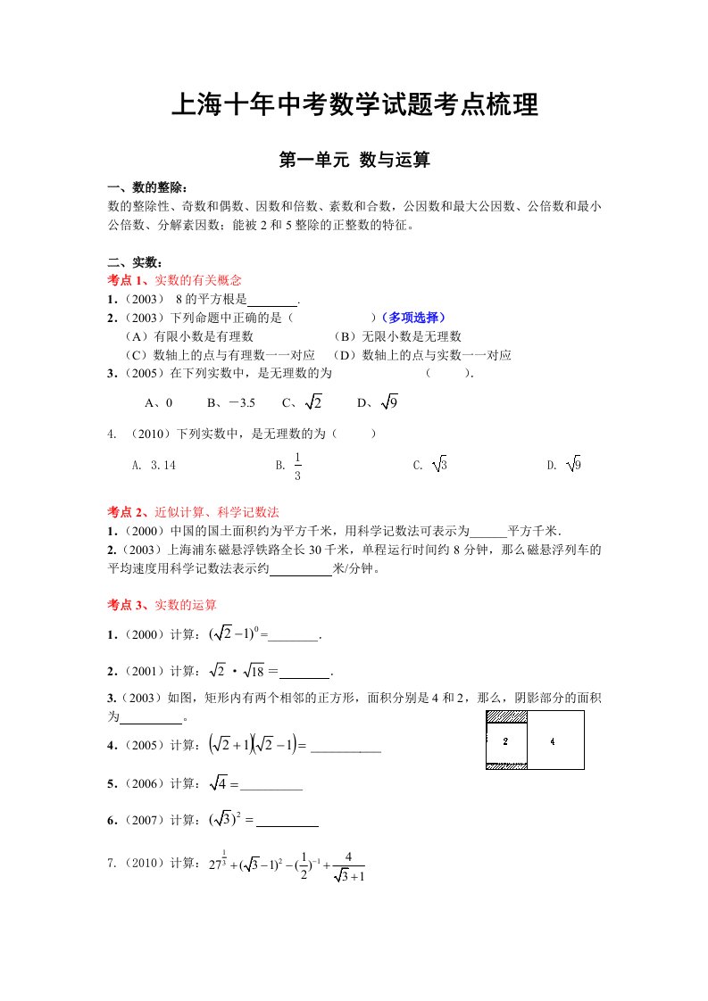 上海十年中考数学试题考点梳理