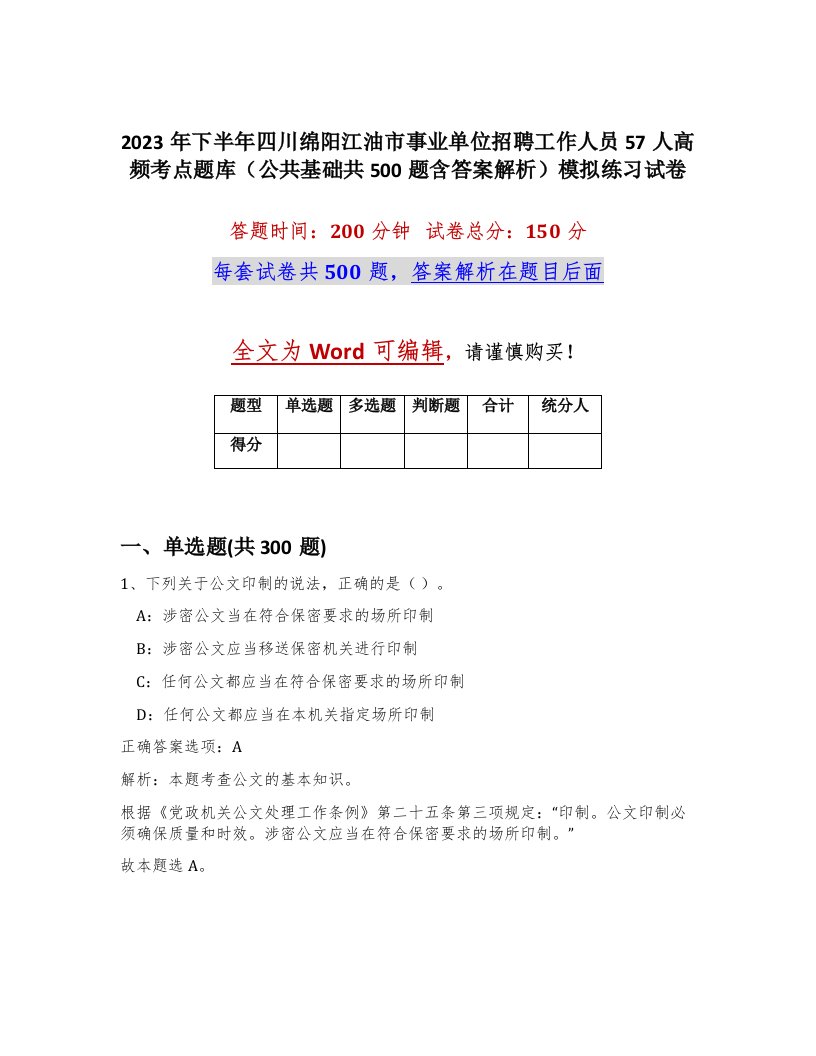 2023年下半年四川绵阳江油市事业单位招聘工作人员57人高频考点题库公共基础共500题含答案解析模拟练习试卷