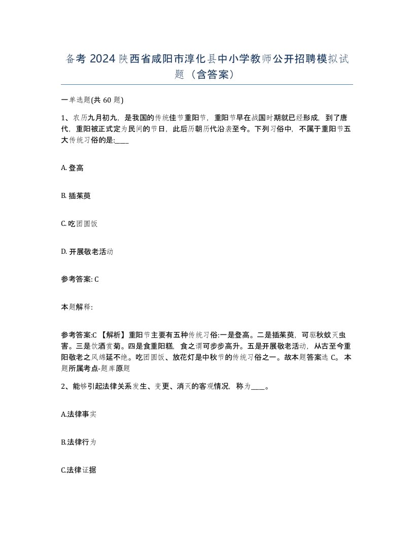 备考2024陕西省咸阳市淳化县中小学教师公开招聘模拟试题含答案