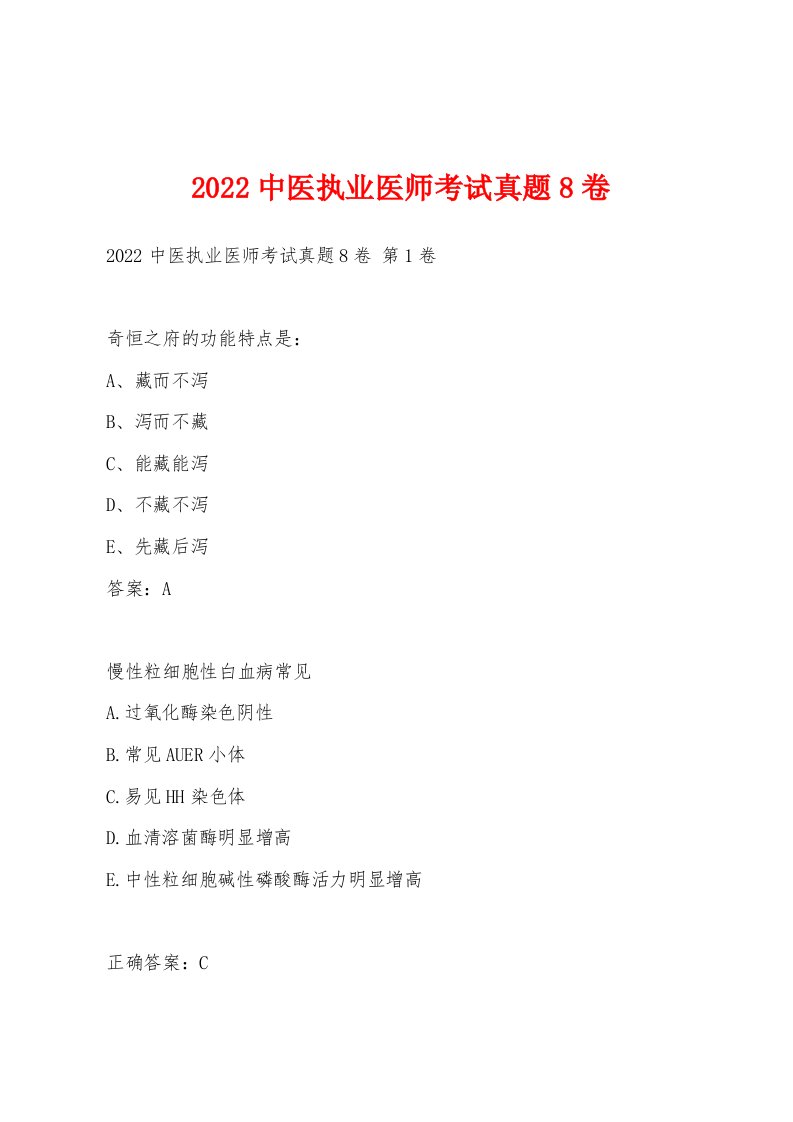 2022年中医执业医师考试真题8卷