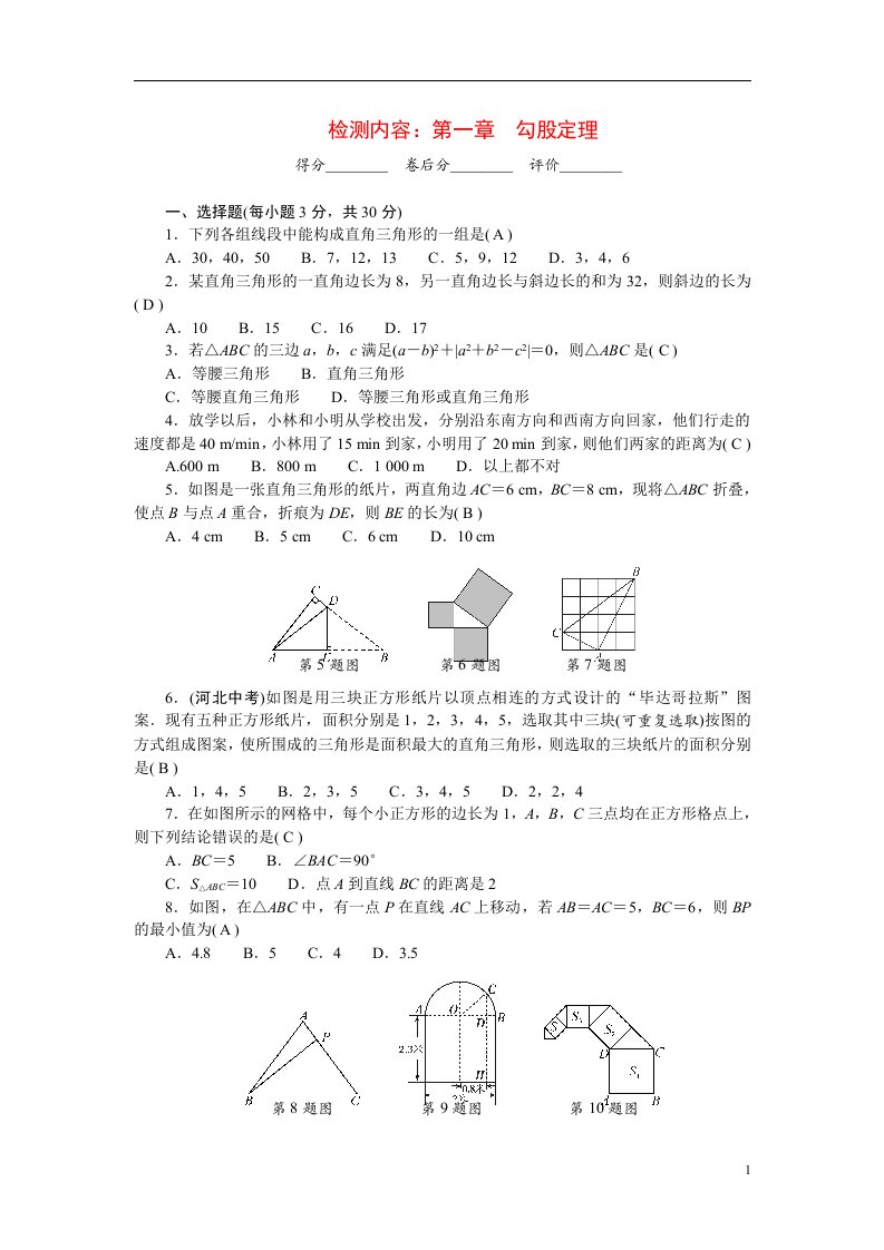 2022八年级数学上册第一章勾股定理单元清新版北师大版