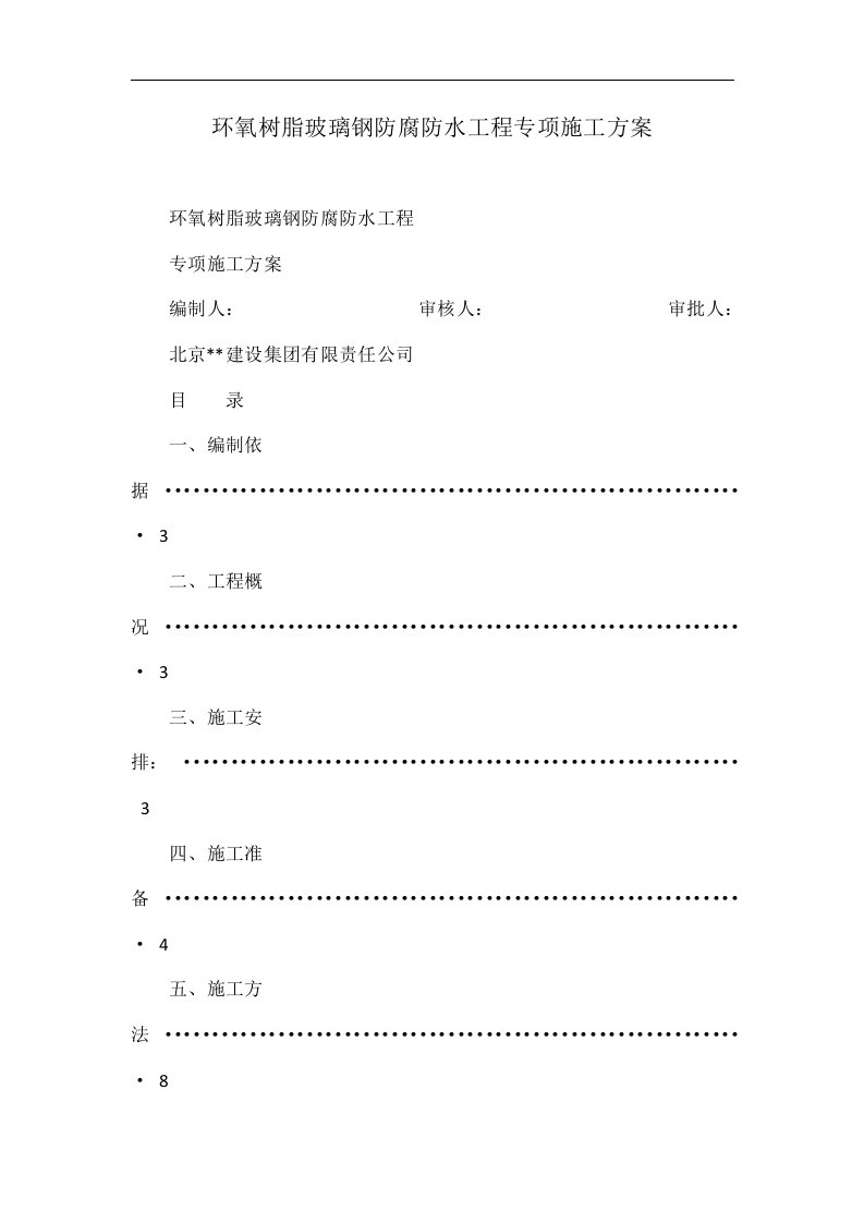 环氧树脂玻璃钢防腐防水工程专项施工方案