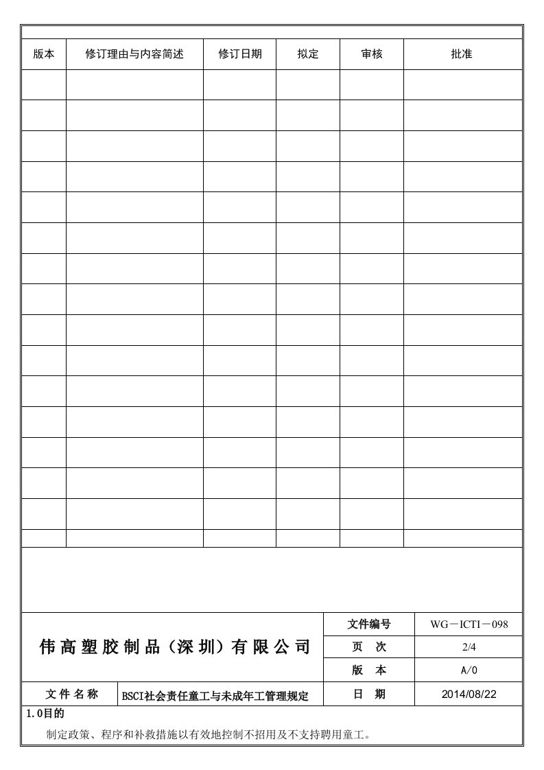 BSCI社会责任童工与未成年工管理规定