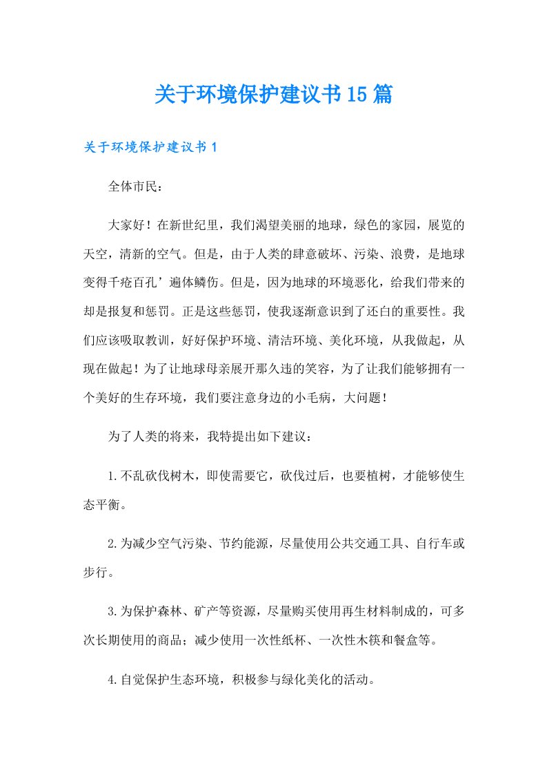 关于环境保护建议书15篇