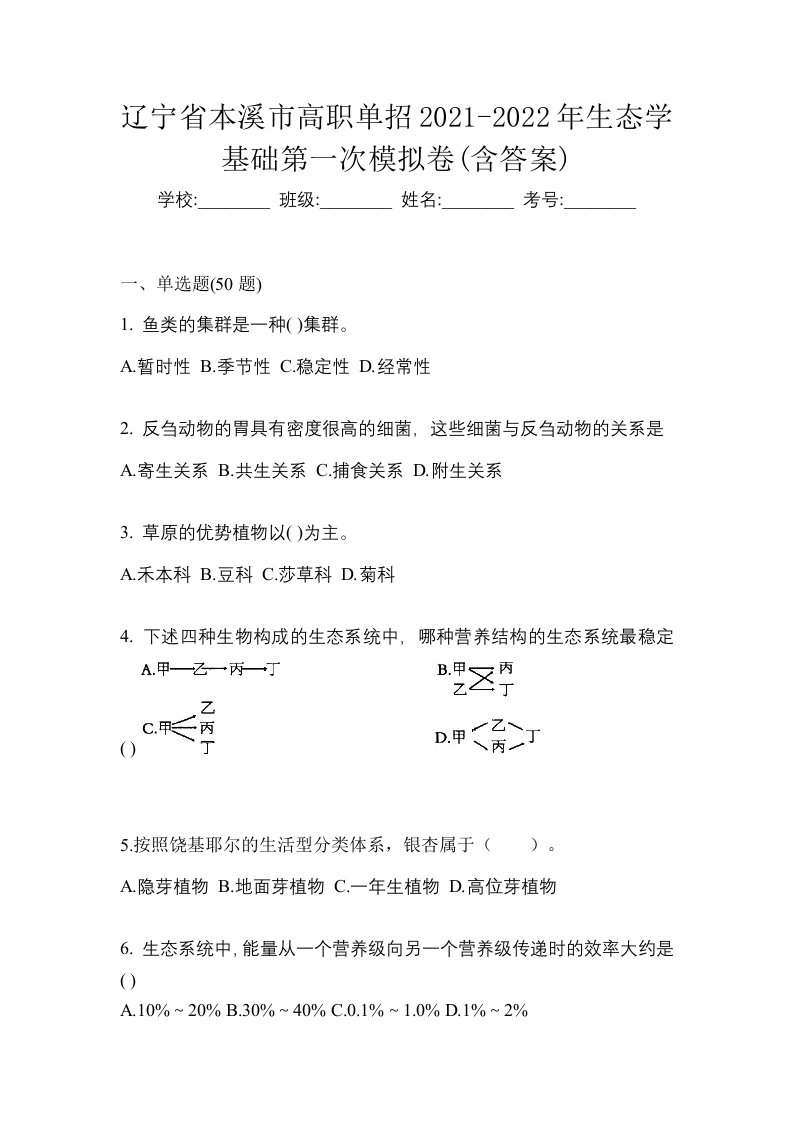 辽宁省本溪市高职单招2021-2022年生态学基础第一次模拟卷含答案