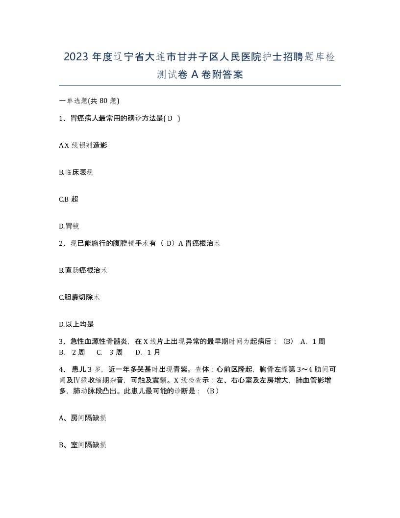 2023年度辽宁省大连市甘井子区人民医院护士招聘题库检测试卷A卷附答案