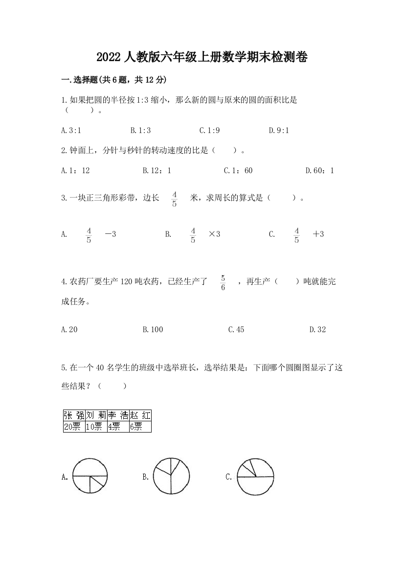 2022人教版六年级上册数学期末检测卷附参考答案【a卷】