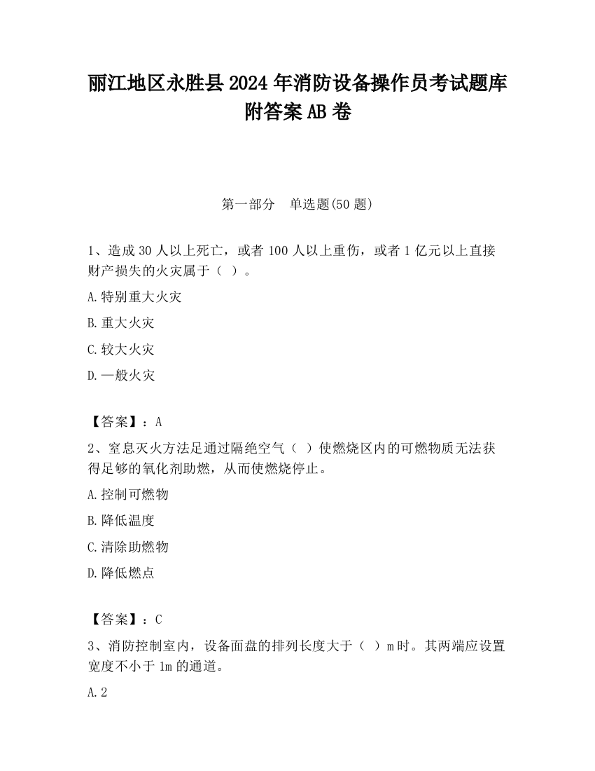 丽江地区永胜县2024年消防设备操作员考试题库附答案AB卷