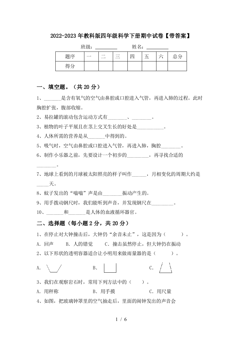 2022-2023年教科版四年级科学下册期中试卷【带答案】