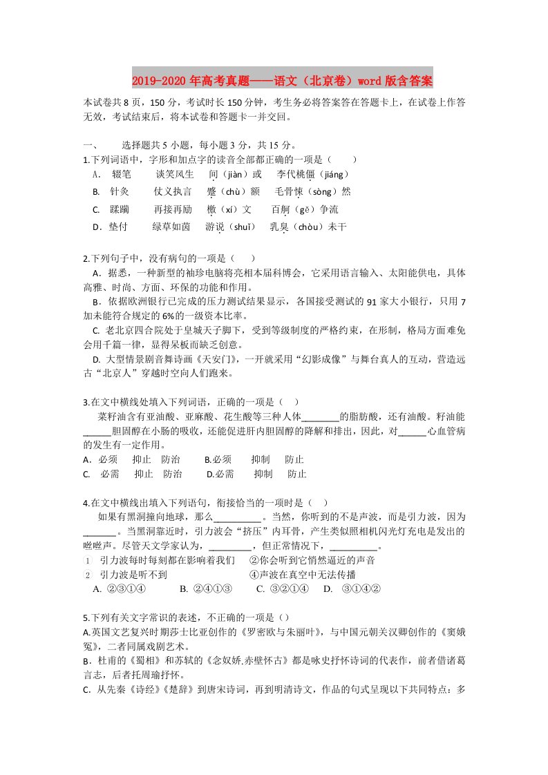 2019-2020年高考真题——语文（北京卷）word版含答案