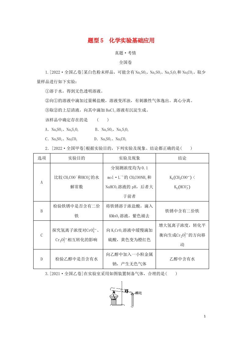 统考版2023高考化学二轮专题复习第一部分高考选择题专项突破题型5化学实验基础应用