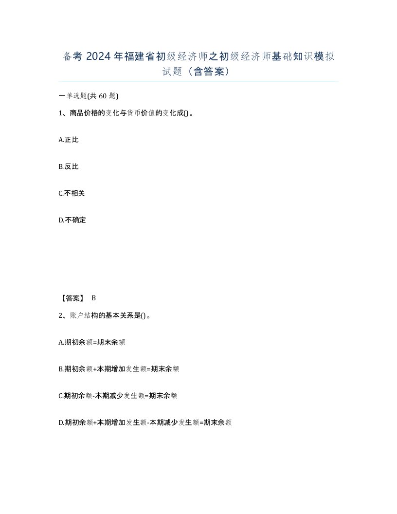 备考2024年福建省初级经济师之初级经济师基础知识模拟试题含答案