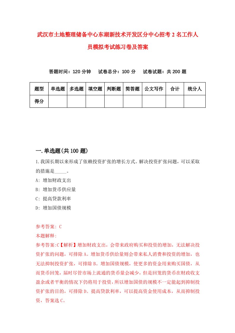 武汉市土地整理储备中心东湖新技术开发区分中心招考2名工作人员模拟考试练习卷及答案第5卷