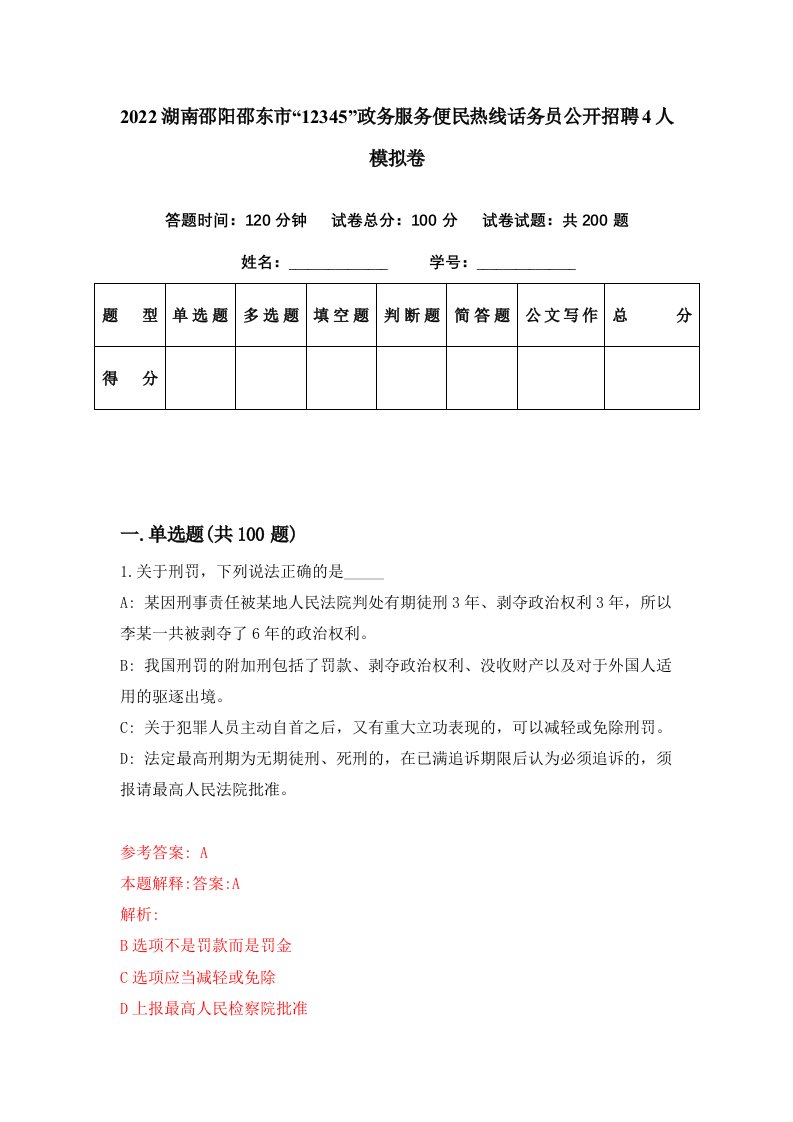 2022湖南邵阳邵东市12345政务服务便民热线话务员公开招聘4人模拟卷第83套