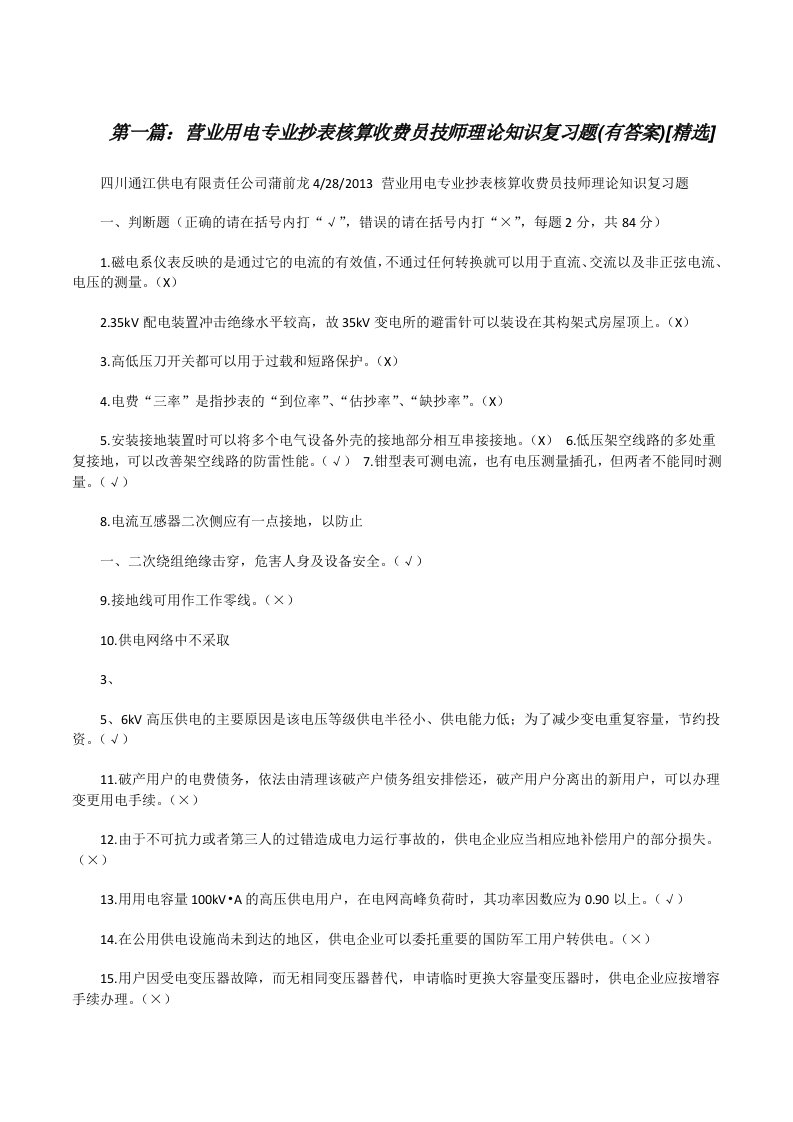 营业用电专业抄表核算收费员技师理论知识复习题(有答案)[精选][修改版]