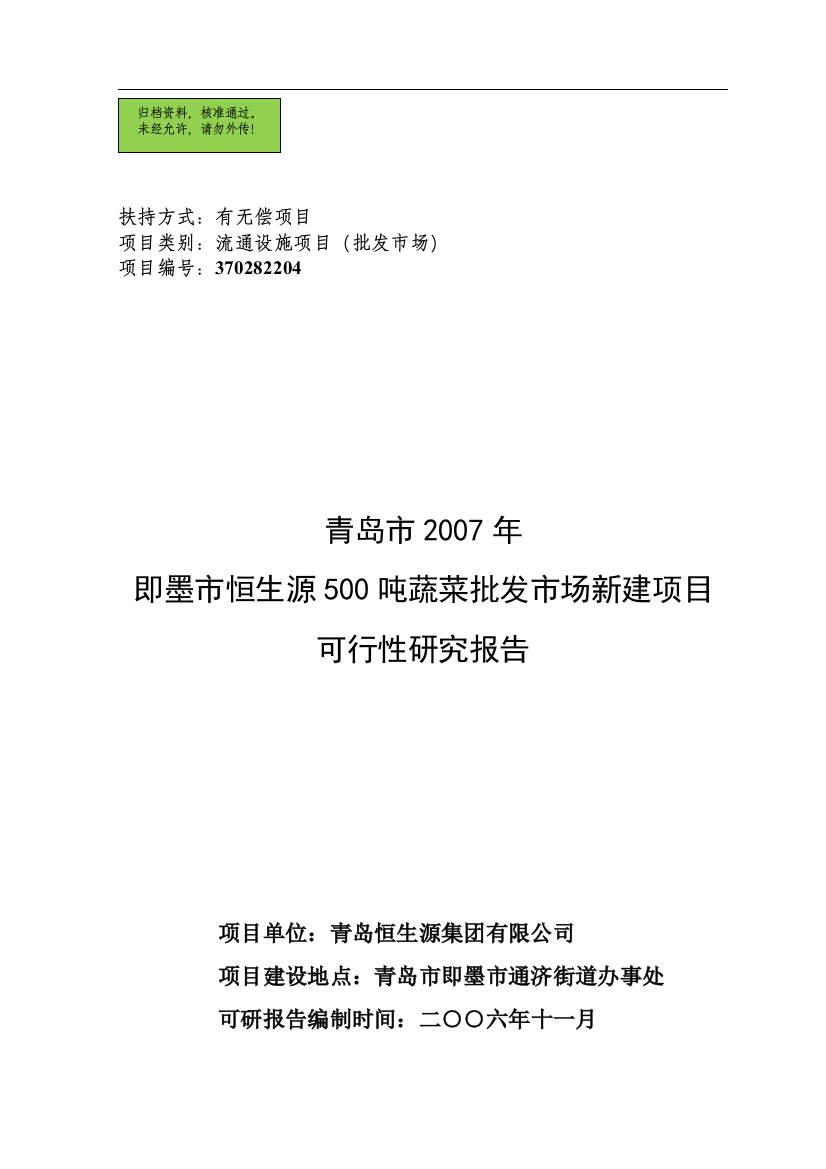 即墨市恒生源500吨蔬菜批发市场项目申请立项可研报告