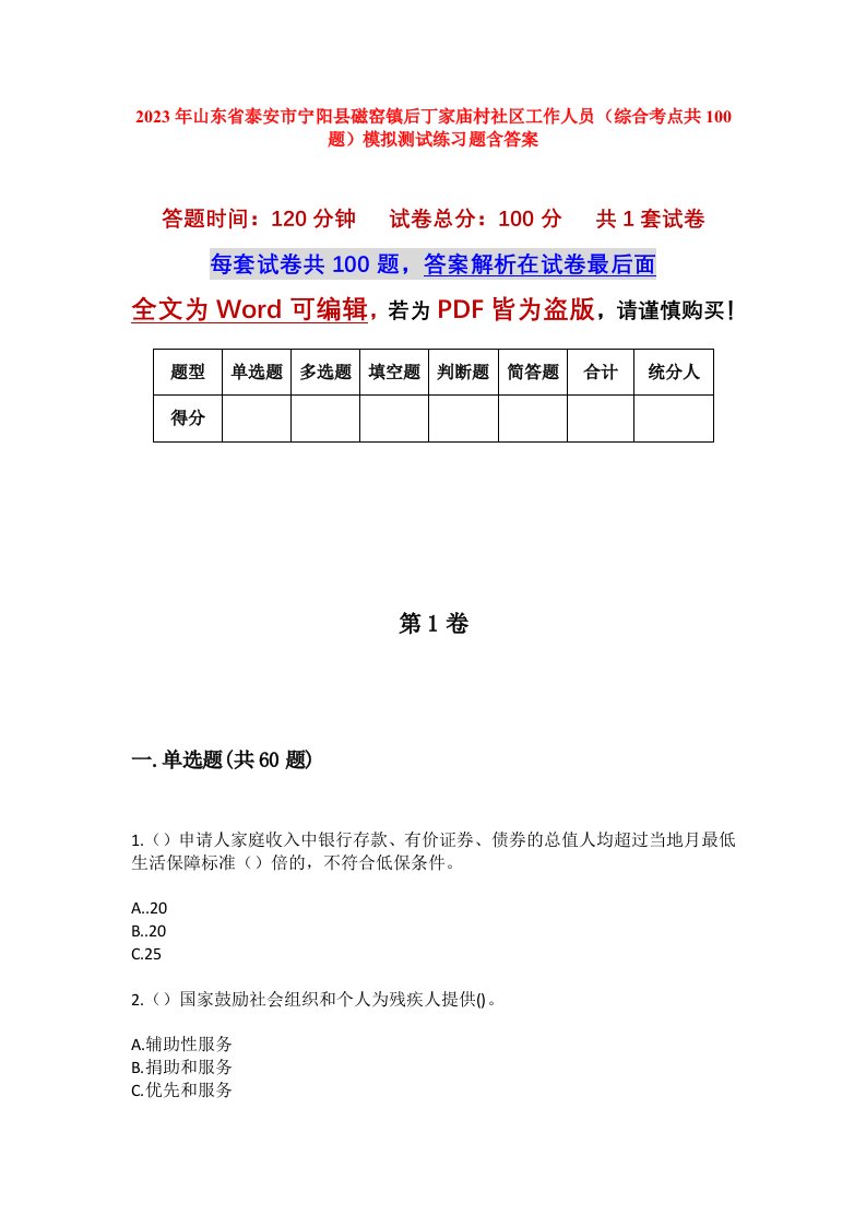 2023年山东省泰安市宁阳县磁窑镇后丁家庙村社区工作人员综合考点共100题模拟测试练习题含答案