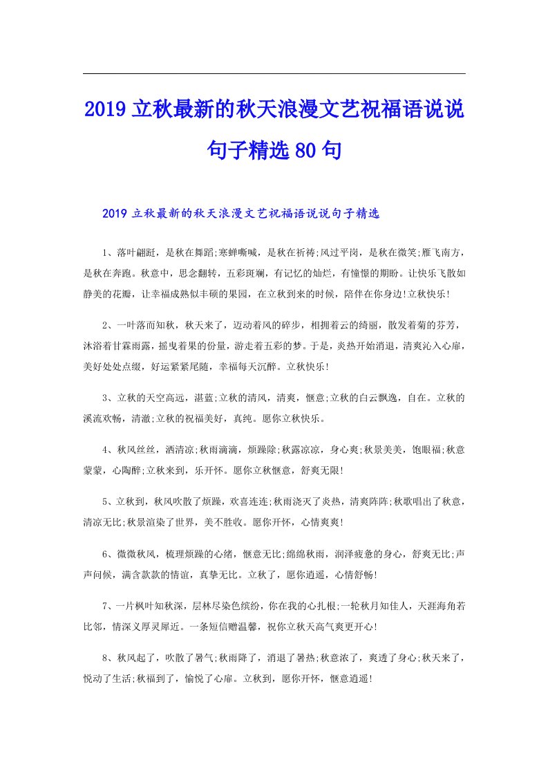 立秋最新的秋天浪漫文艺祝福语说说句子精选80句