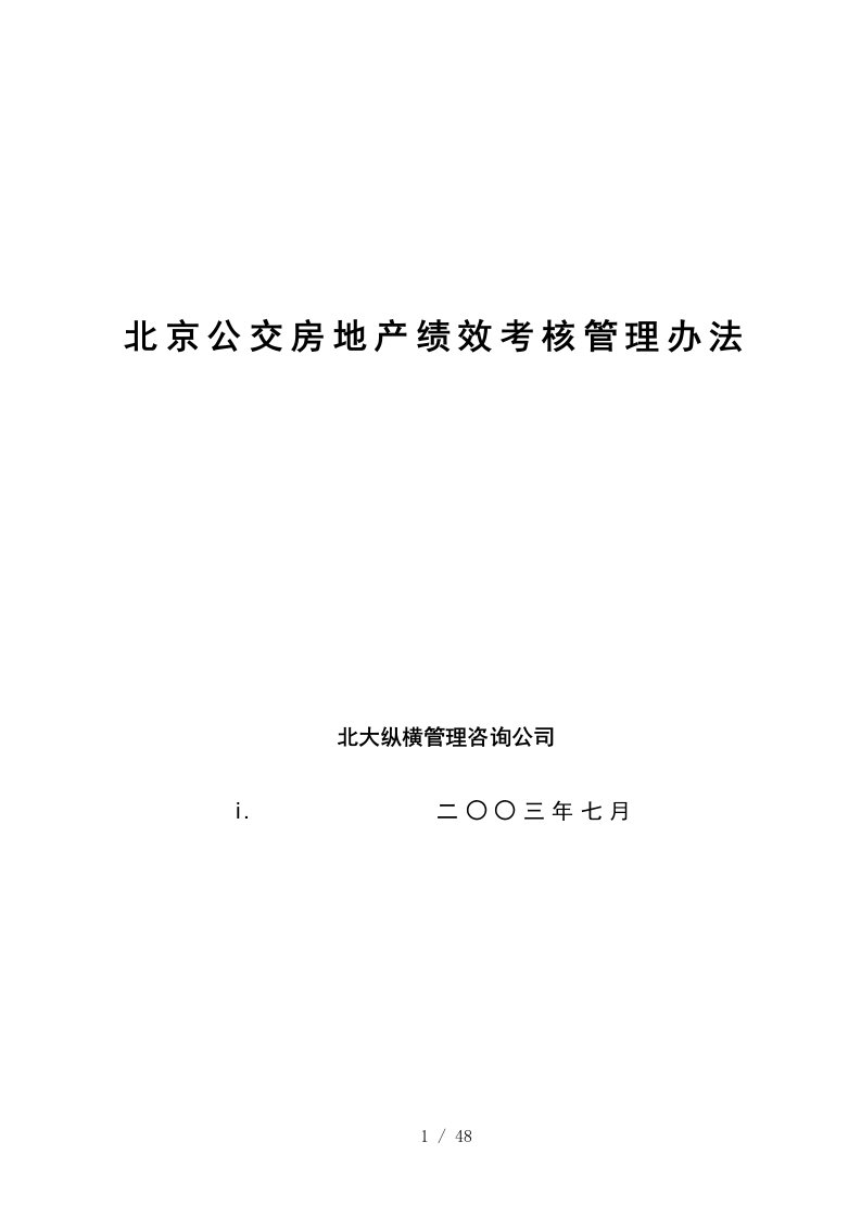 【房地产——北京公交房地产绩效考核管理办法】