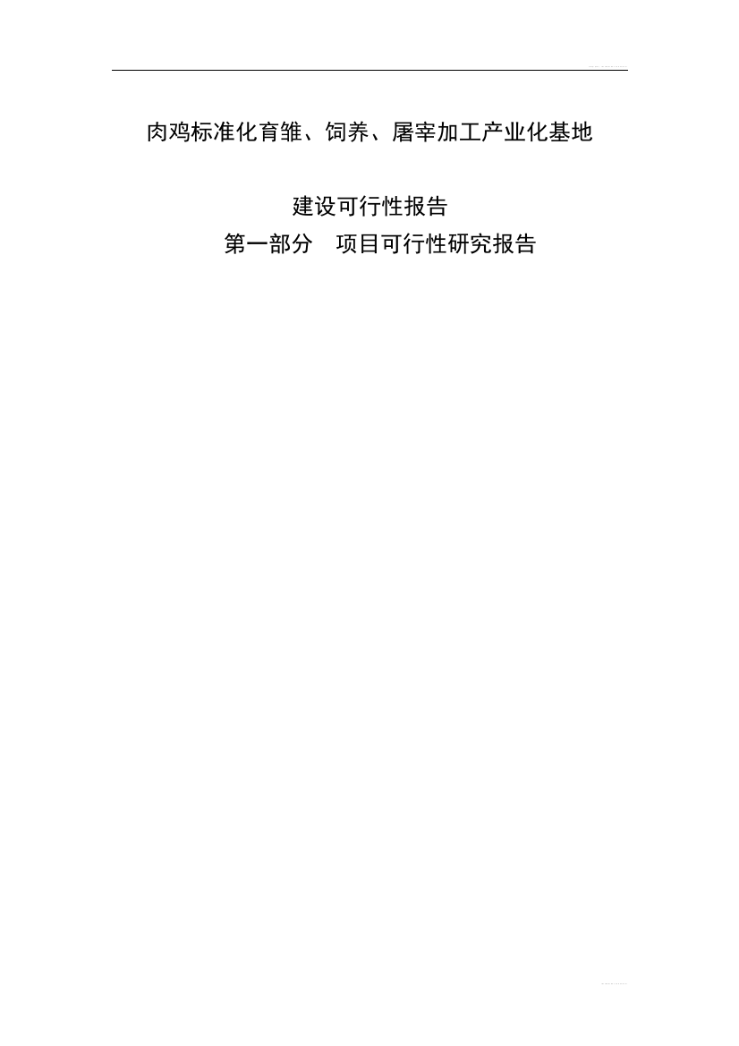 肉鸡标准化育雏、饲养、屠宰加工产业化基地项目可行性研究报告