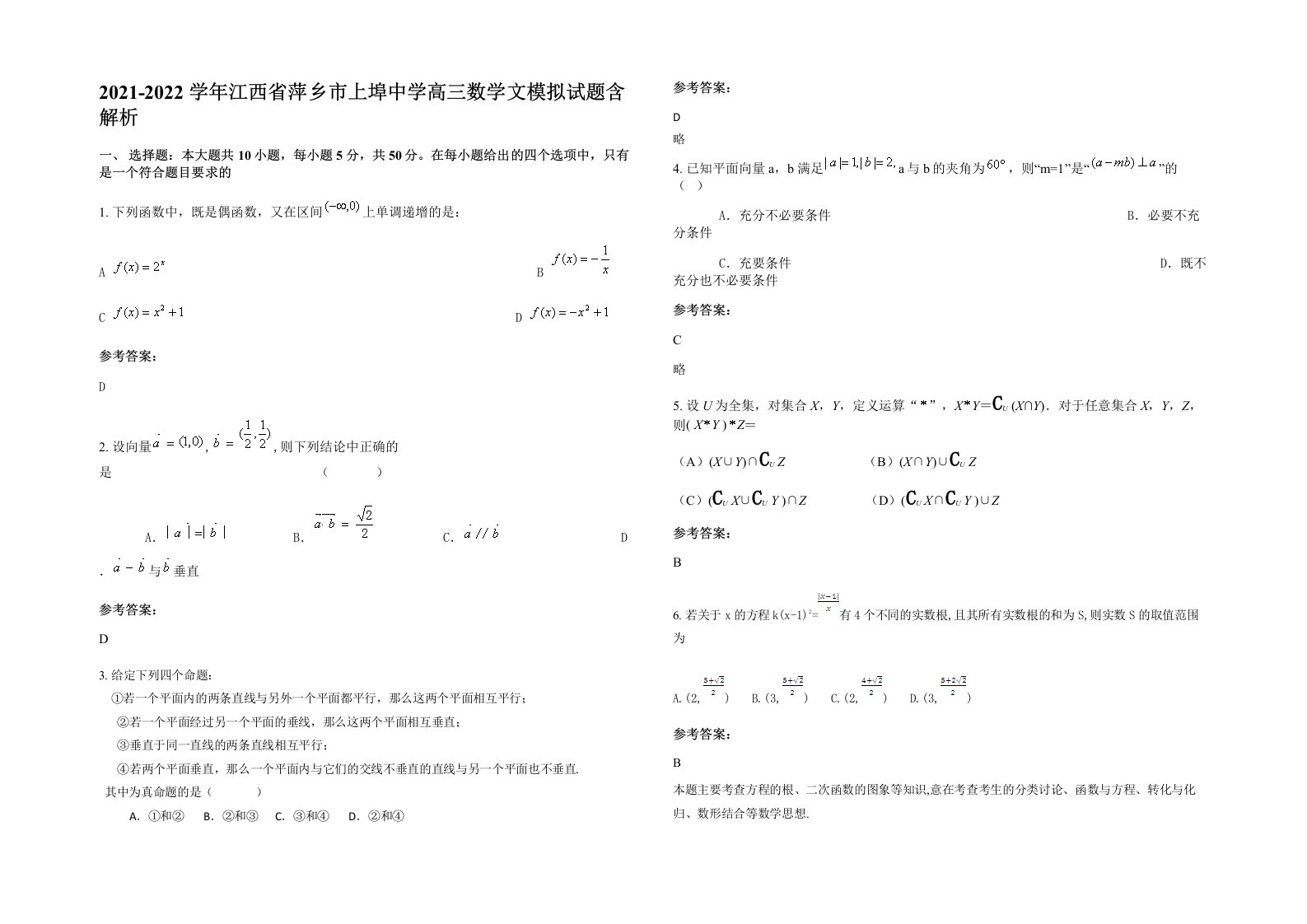 2021-2022学年江西省萍乡市上埠中学高三数学文模拟试题含解析