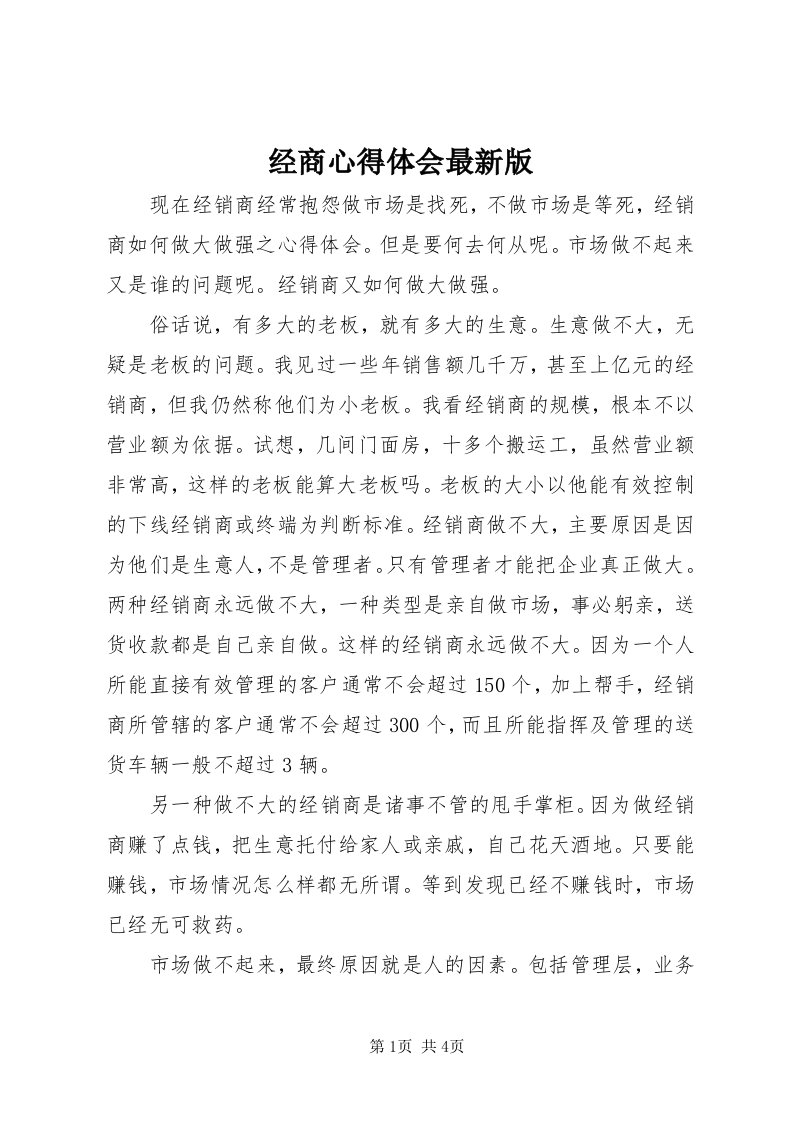 3经商心得体会最新版