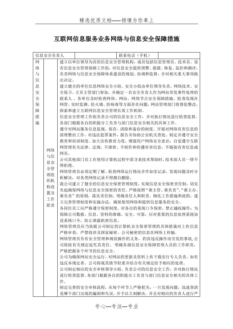 互联网信息服务业务网络与信息安全保障措施(共7页)