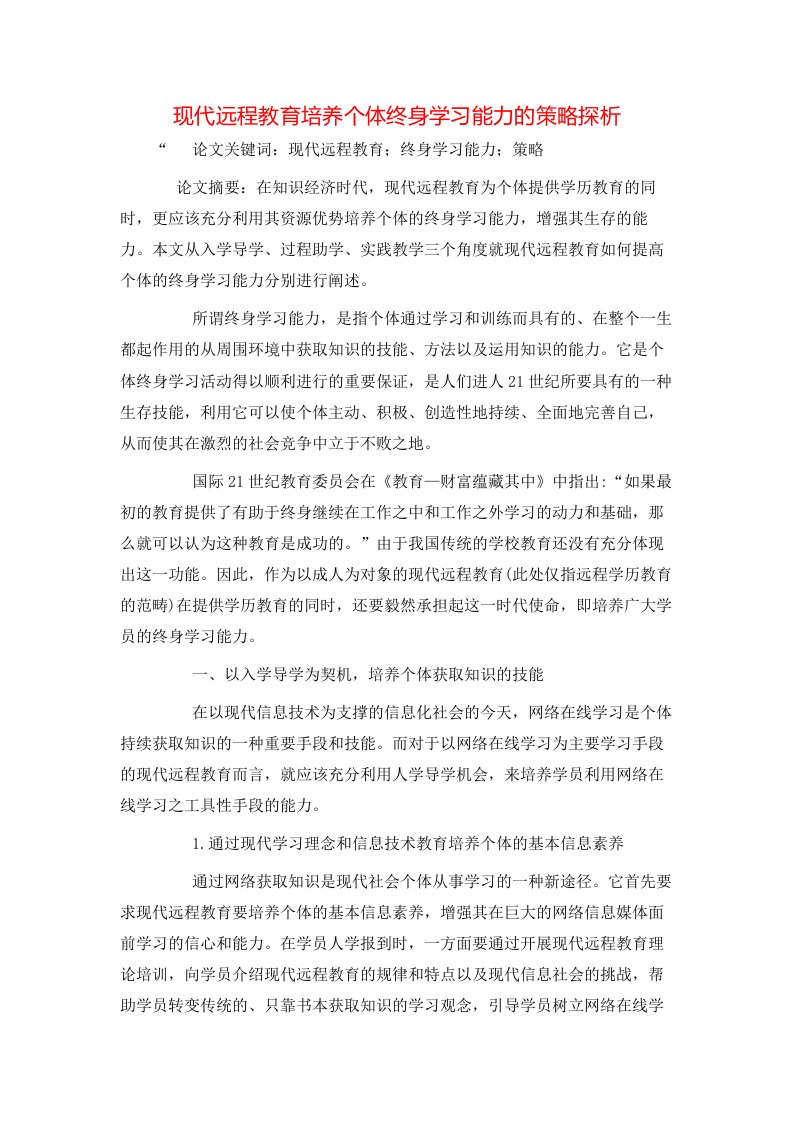 精选现代远程教育培养个体终身学习能力的策略探析