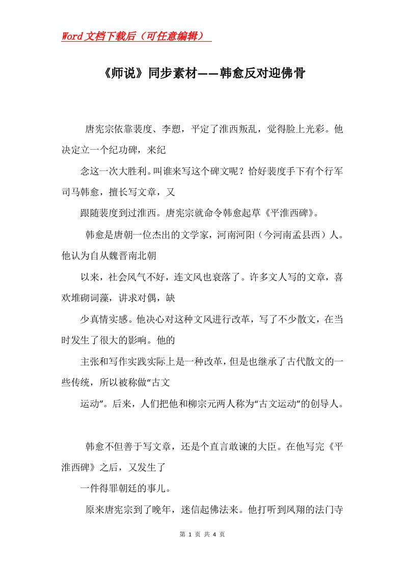 师说同步素材韩愈反对迎佛骨