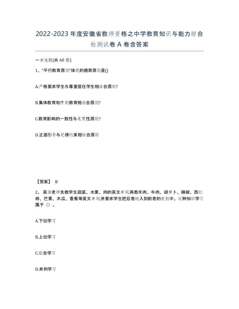 2022-2023年度安徽省教师资格之中学教育知识与能力综合检测试卷A卷含答案