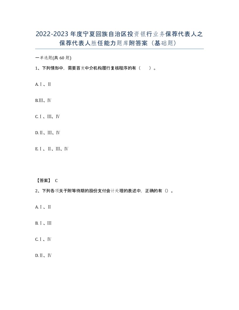 2022-2023年度宁夏回族自治区投资银行业务保荐代表人之保荐代表人胜任能力题库附答案基础题