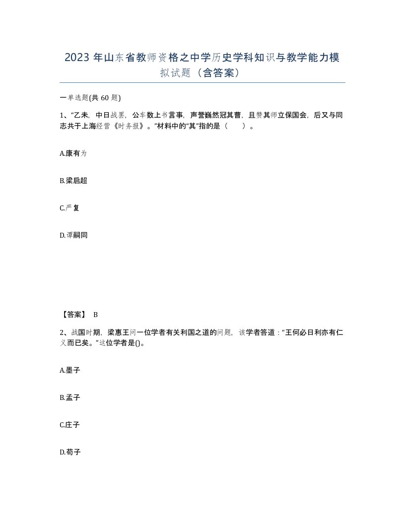 2023年山东省教师资格之中学历史学科知识与教学能力模拟试题含答案