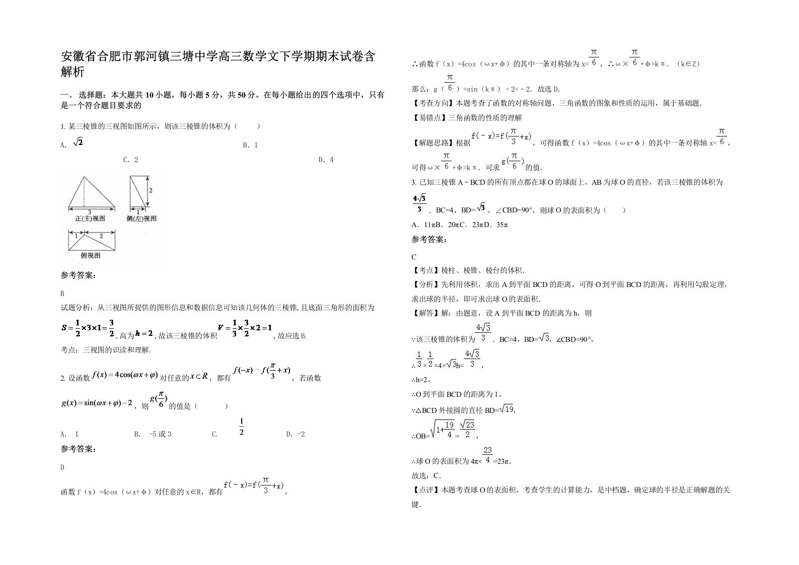 安徽省合肥市郭河镇三塘中学高三数学文下学期期末试卷含解析