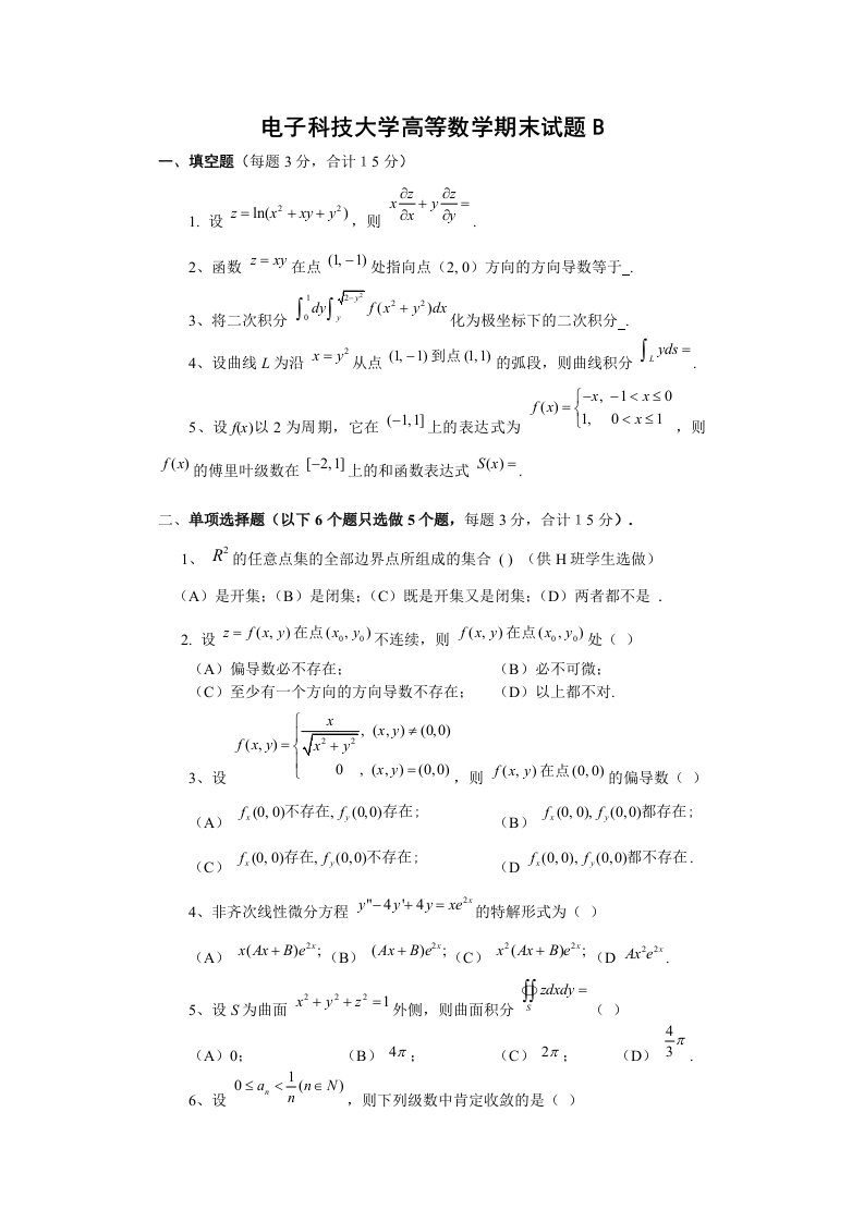 电子科技大学高等数学期末试题