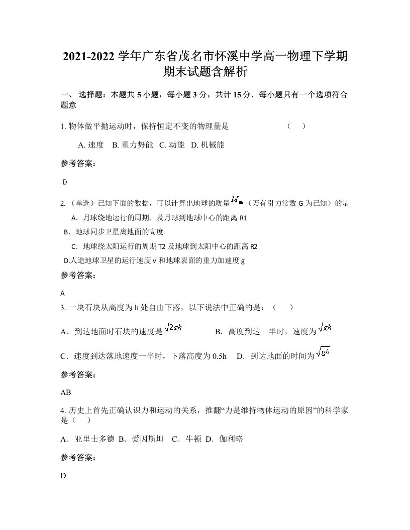 2021-2022学年广东省茂名市怀溪中学高一物理下学期期末试题含解析