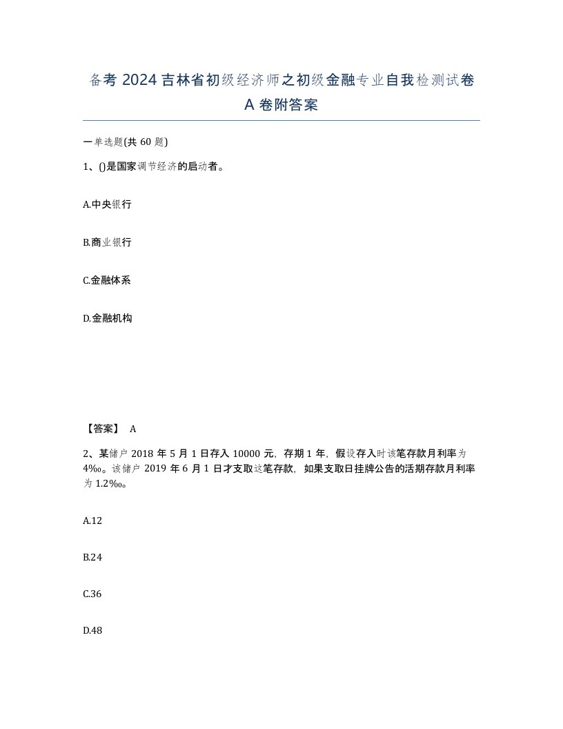 备考2024吉林省初级经济师之初级金融专业自我检测试卷A卷附答案