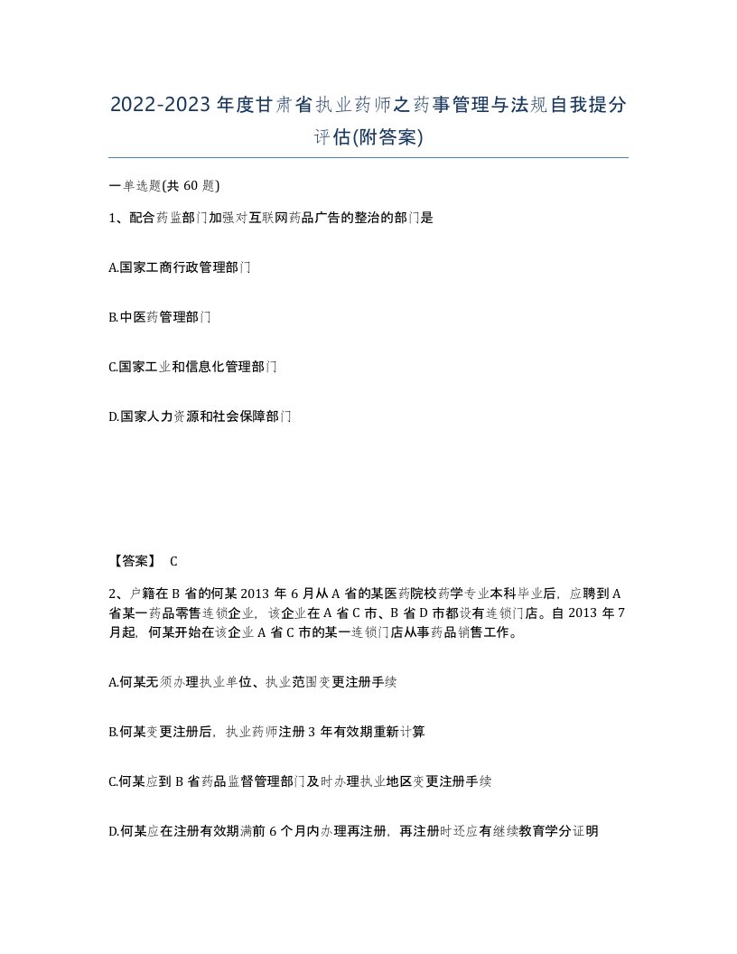 2022-2023年度甘肃省执业药师之药事管理与法规自我提分评估附答案