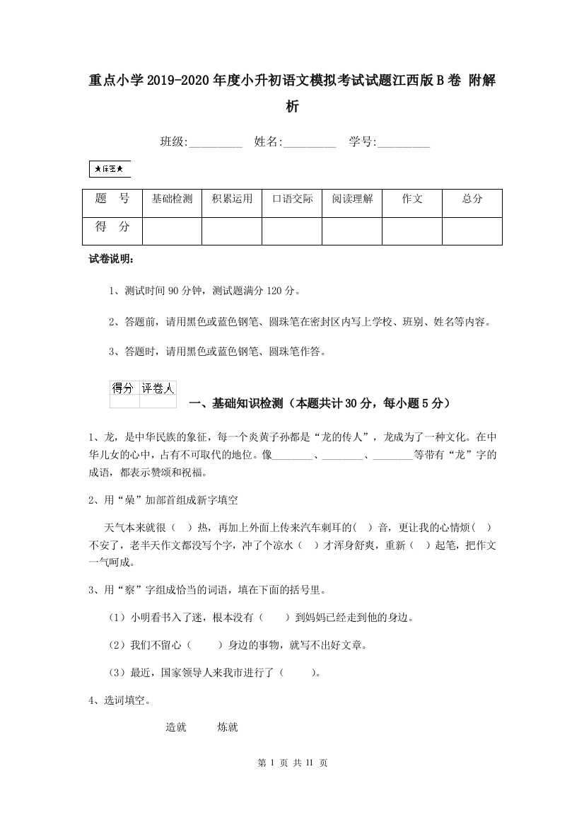 重点小学2019-2020年度小升初语文模拟考试试题江西版B卷-附解析