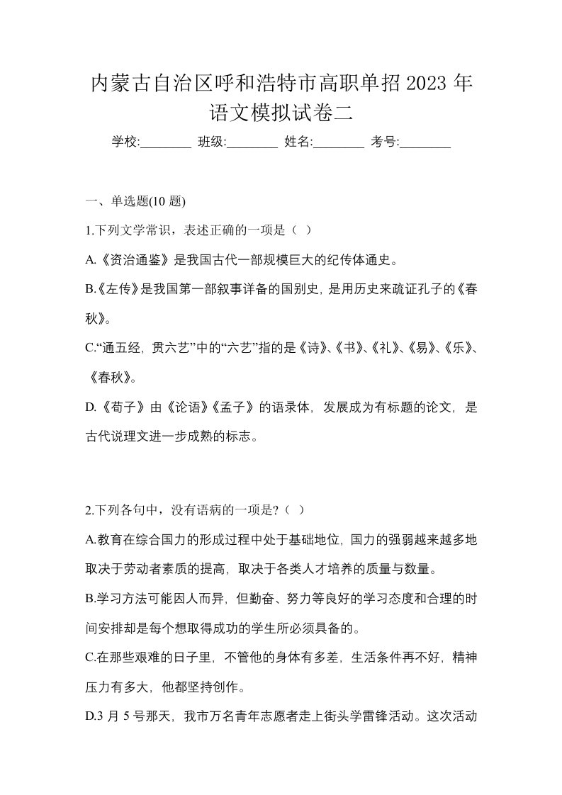 内蒙古自治区呼和浩特市高职单招2023年语文模拟试卷二