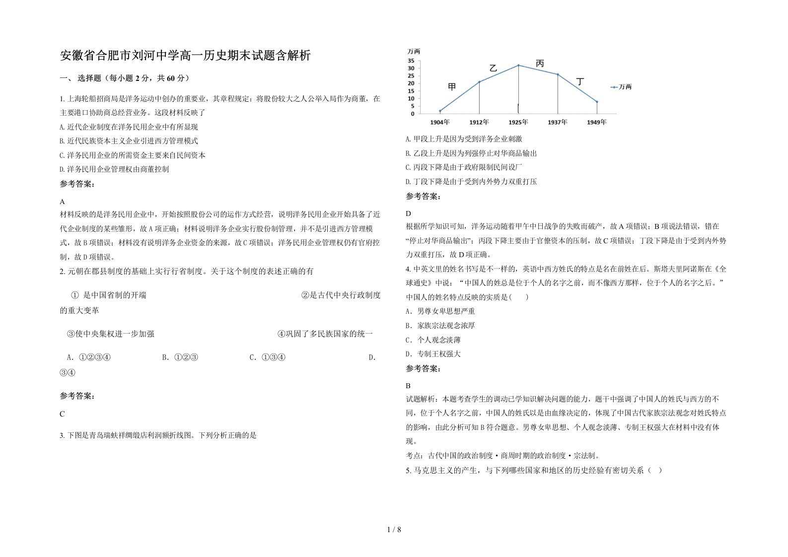 安徽省合肥市刘河中学高一历史期末试题含解析