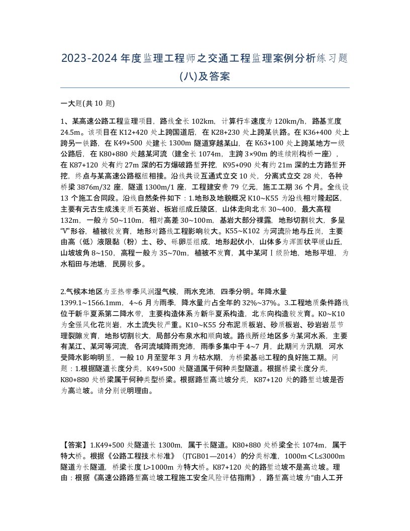 20232024年度监理工程师之交通工程监理案例分析练习题八及答案