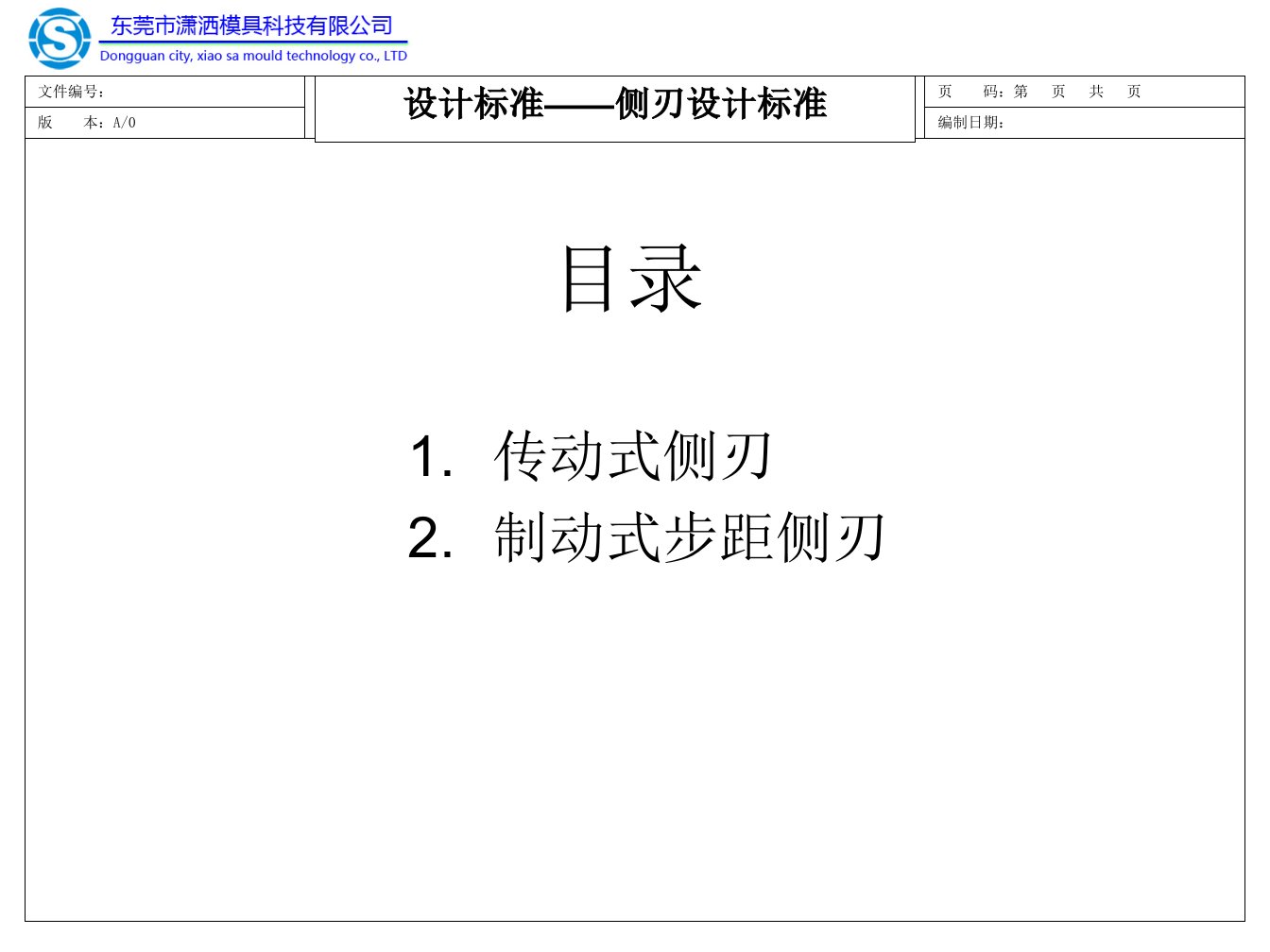 潇洒模具设计培训资料侧刃设计标准