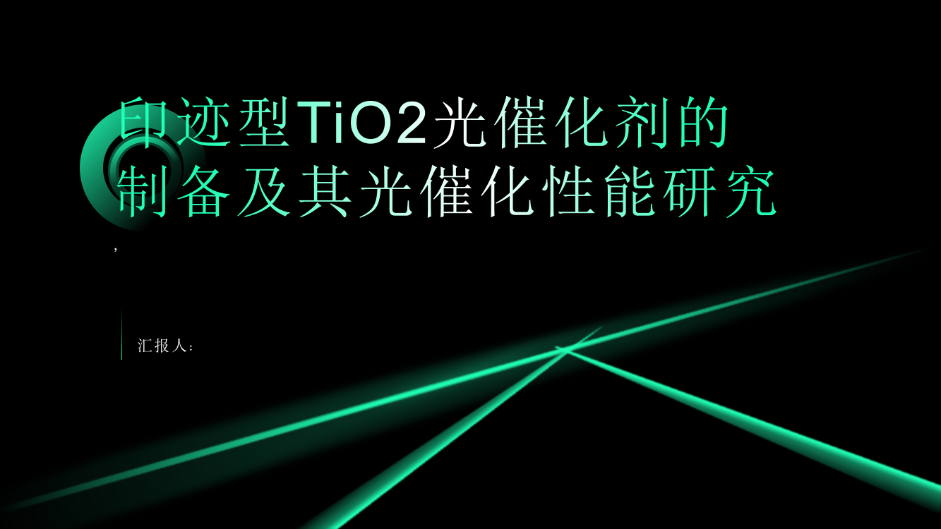 印迹型TiO2光催化剂的制备及其光催化性能研究