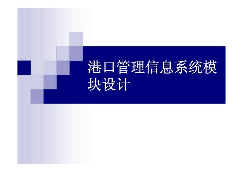 港口管理信息系统模块设计