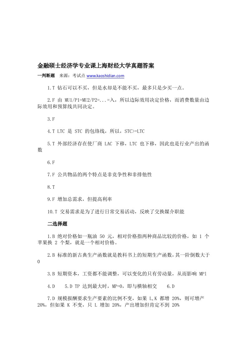 金融硕士经济学专业课上海财经大学真题答案