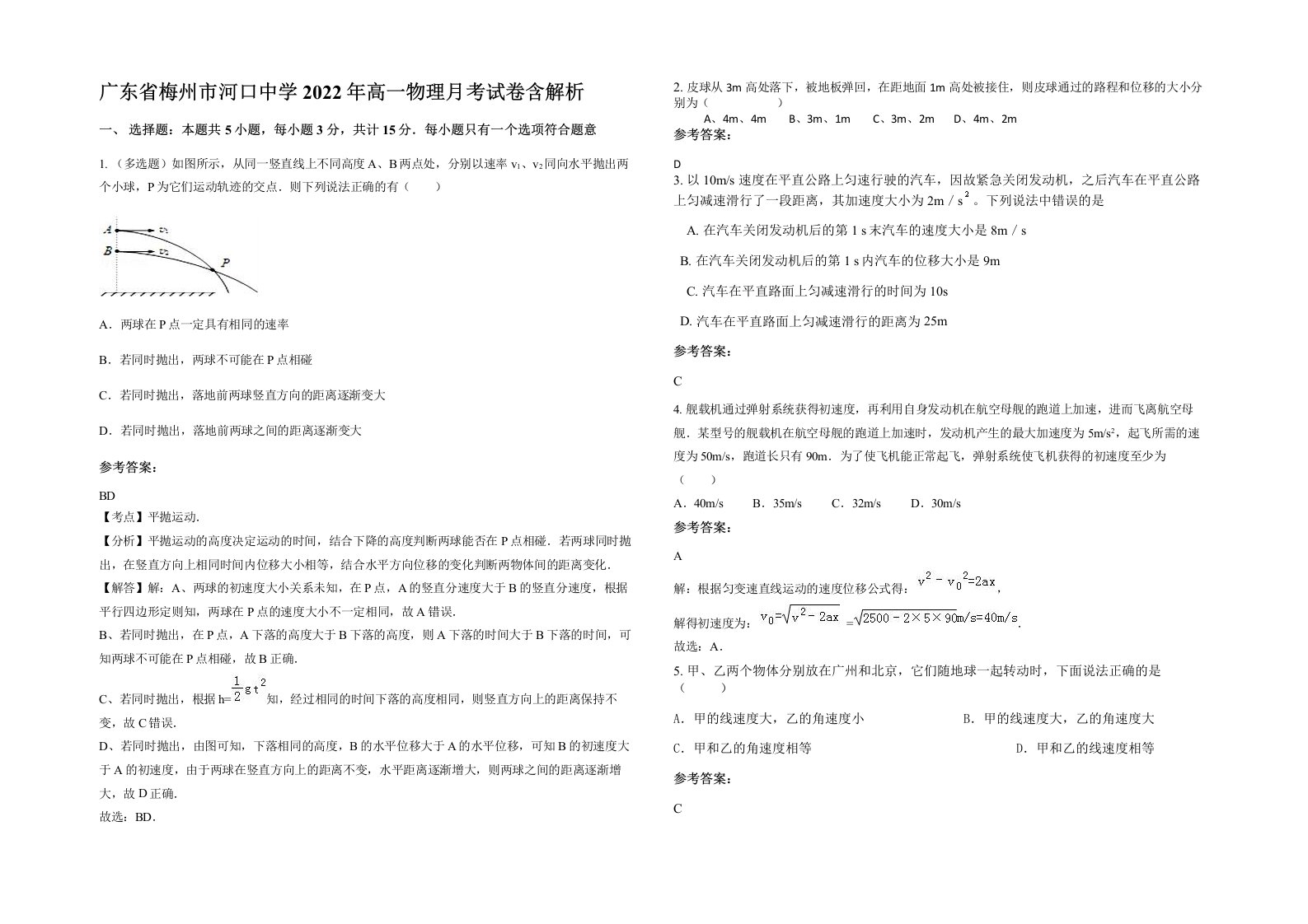 广东省梅州市河口中学2022年高一物理月考试卷含解析